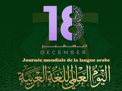 Journée mondiale de la langue arabe