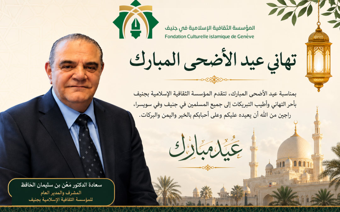 عيد الأضحى 2026: كلمة تهنئة من المدير العام