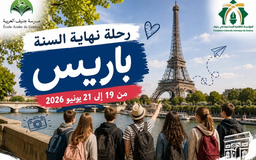 المؤسسة الثقافية الإسلامية بجنيف تنظم رحلة تربوية وثقافية لتلاميذ المدرسة العربية إلى باريس