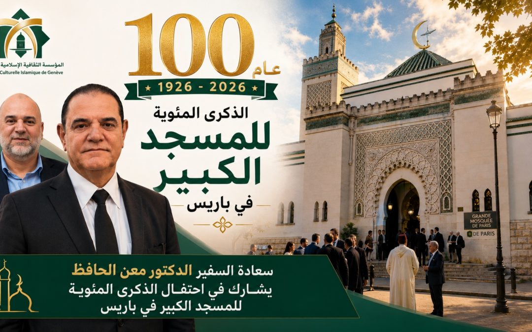 سعادة السفير الدكتور معن الحافظ يشارك في احتفالية المئوية الأولى للمسجد الكبير بباريس